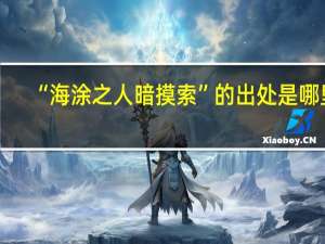 “海涂之人暗摸索”的出处是哪里
