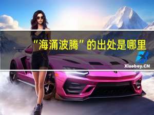 “海涌波腾”的出处是哪里