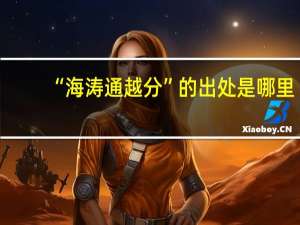 “海涛通越分”的出处是哪里