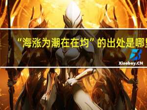 “海涨为潮在在均”的出处是哪里