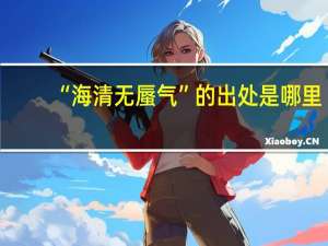 “海清无蜃气”的出处是哪里