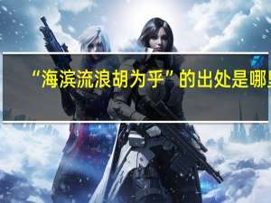 “海滨流浪胡为乎”的出处是哪里