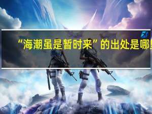 “海潮虽是暂时来”的出处是哪里