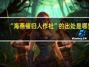 “海燕催归人作社”的出处是哪里