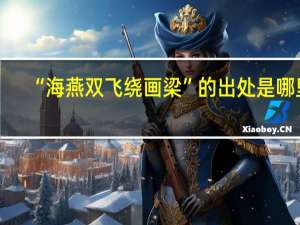 “海燕双飞绕画梁”的出处是哪里