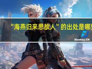 “海燕归来思故人”的出处是哪里