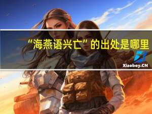 “海燕语兴亡”的出处是哪里