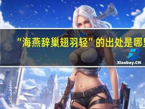 “海燕辞巢翅羽轻”的出处是哪里