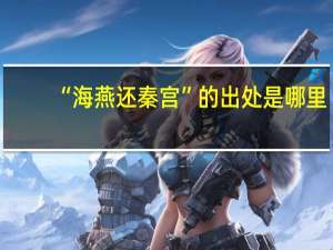 “海燕还秦宫”的出处是哪里