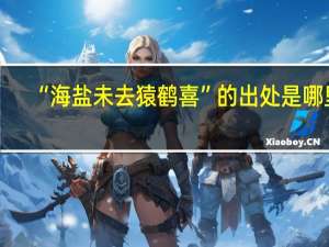 “海盐未去猿鹤喜”的出处是哪里