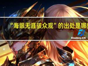 “海眼无涯骇众观”的出处是哪里