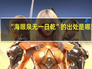 “海眼泉无一日乾”的出处是哪里