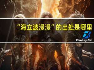 “海立波漫漫”的出处是哪里