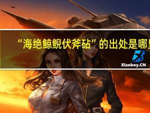 “海绝鲸鲵伏斧砧”的出处是哪里