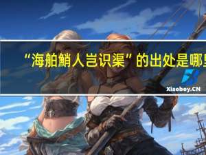 “海舶鮹人岂识渠”的出处是哪里