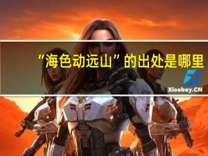 “海色动远山”的出处是哪里