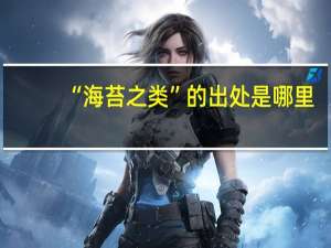 “海苔之类”的出处是哪里