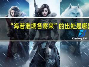 “海若淮壖各寄来”的出处是哪里