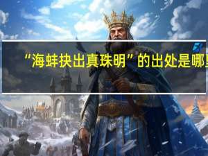 “海蚌抉出真珠明”的出处是哪里