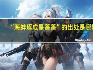 “海蚌琢成星落落”的出处是哪里