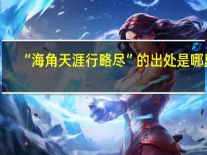 “海角天涯行略尽”的出处是哪里