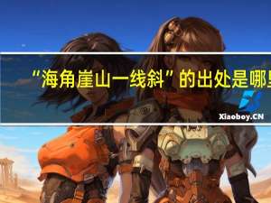 “海角崖山一线斜”的出处是哪里