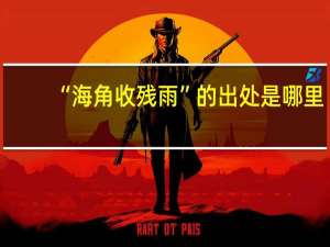 “海角收残雨”的出处是哪里