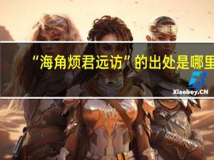 “海角烦君远访”的出处是哪里