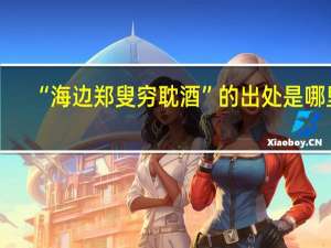 “海边郑叟穷耽酒”的出处是哪里