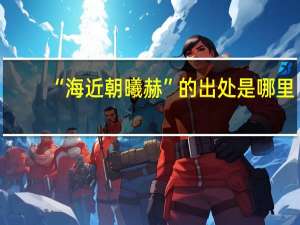“海近朝曦赫”的出处是哪里