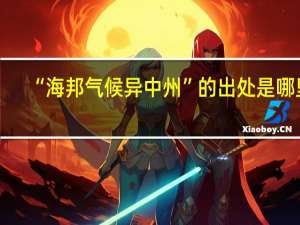 “海邦气候异中州”的出处是哪里
