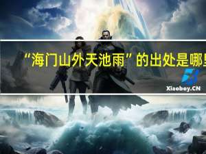 “海门山外天池雨”的出处是哪里