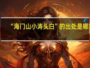“海门山小涛头白”的出处是哪里