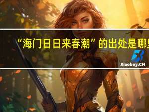 “海门日日来春潮”的出处是哪里