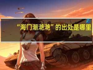 “海门潮滟滟”的出处是哪里