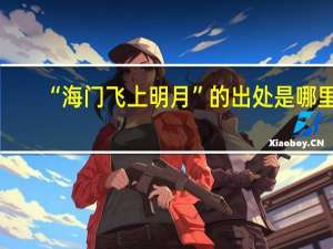 “海门飞上明月”的出处是哪里