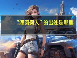 “海阔何人”的出处是哪里