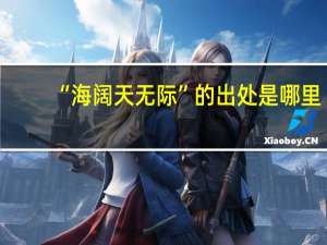 “海阔天无际”的出处是哪里