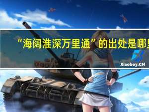“海阔淮深万里通”的出处是哪里
