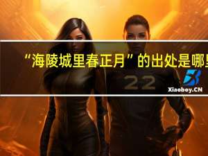 “海陵城里春正月”的出处是哪里