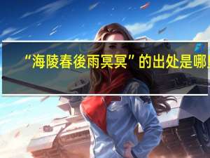 “海陵春後雨冥冥”的出处是哪里