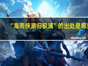 “海雨挟潮归极浦”的出处是哪里
