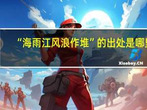 “海雨江风浪作堆”的出处是哪里