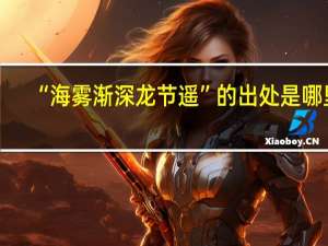 “海雾渐深龙节遥”的出处是哪里