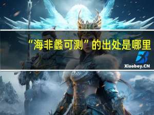 “海非蠡可测”的出处是哪里