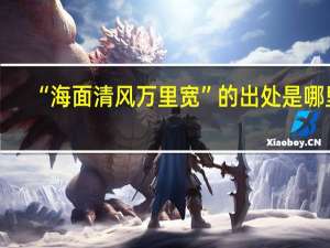 “海面清风万里宽”的出处是哪里