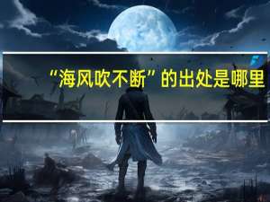“海风吹不断”的出处是哪里