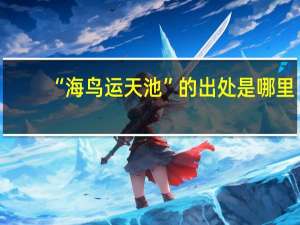 “海鸟运天池”的出处是哪里