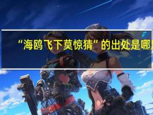 “海鸥飞下莫惊猜”的出处是哪里