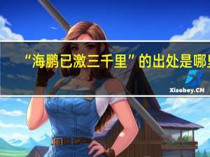 “海鹏已激三千里”的出处是哪里